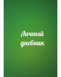 Личный дневник