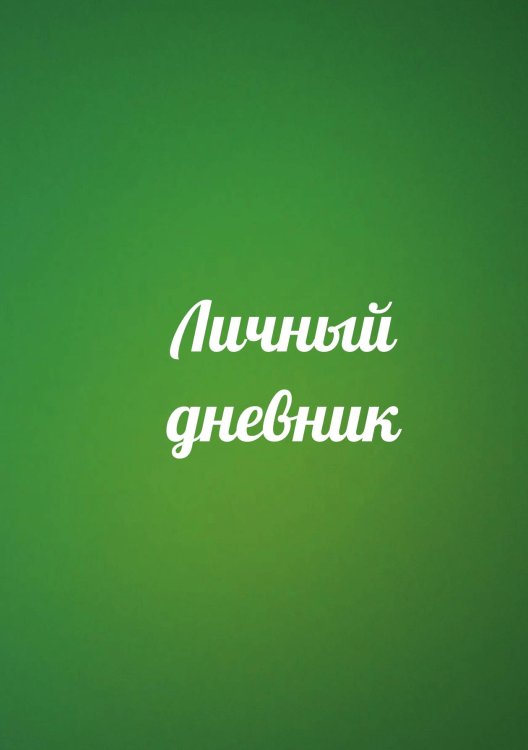Обложка книги «Личный дневник» — автора нет, ISBN 9785521885350