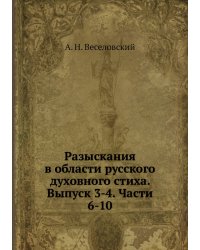 Разыскания в области русского духовного стиха. Выпуск 3-4. Части 6-10