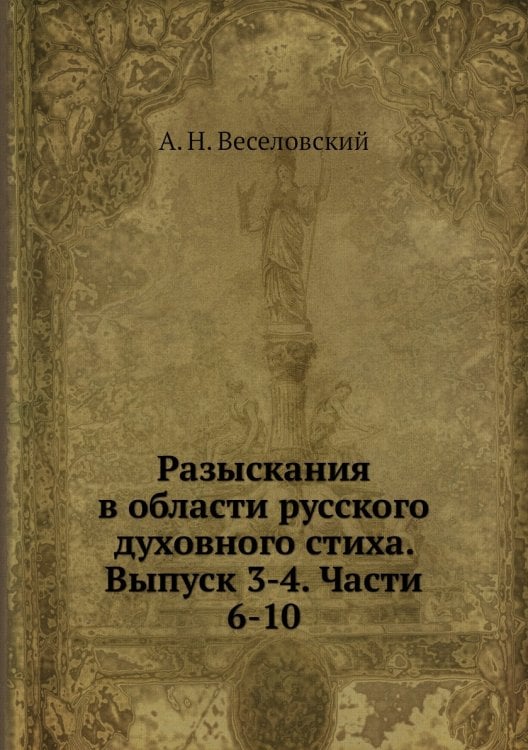 Разыскания в области русского духовного стиха. Выпуск 3-4. Части 6-10