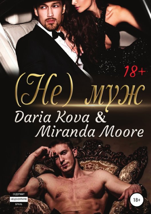Обложка книги «(Не) муж» — Миранда Мур, ISBN 9785532077218