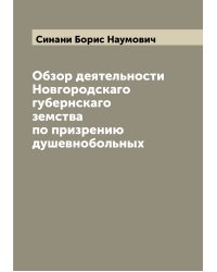 Обзор деятельности Новгородскаго губернскаго земства по призрению душевнобольных