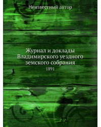 Журнал и доклады Владимирского уездного земского собрания