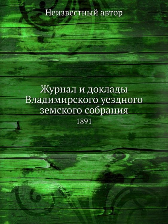 Журнал и доклады Владимирского уездного земского собрания