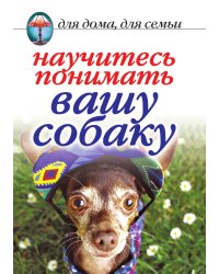 Научитесь понимать вашу собаку