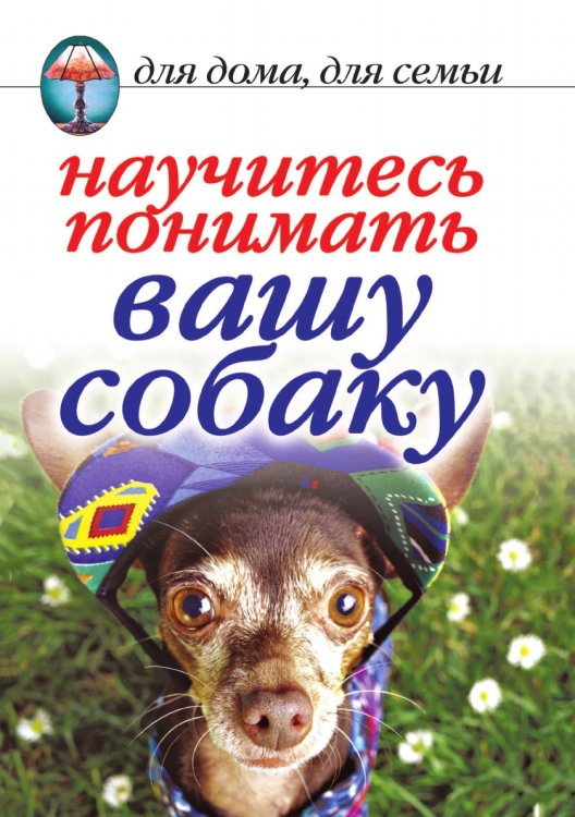 Научитесь понимать вашу собаку