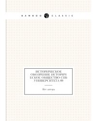 Историческое обозрение Историческое общество СПб Университета 09