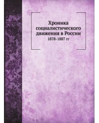 Хроника социалистического движения в России