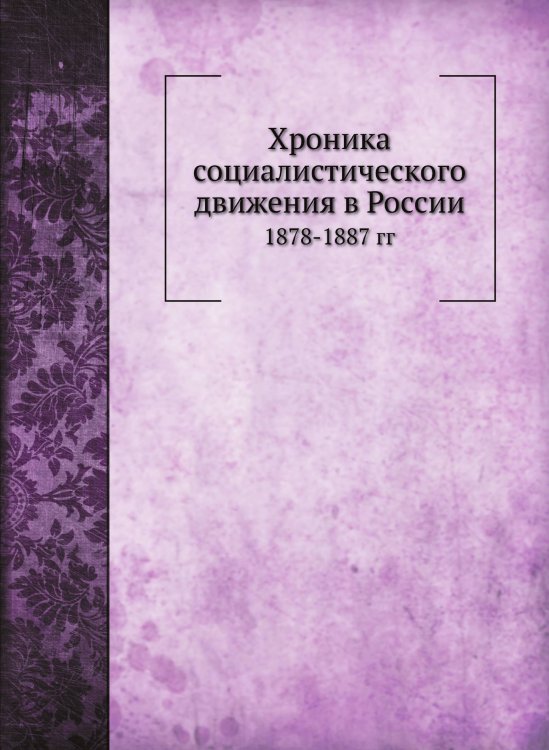 Хроника социалистического движения в России Хроника социалистического движения в России