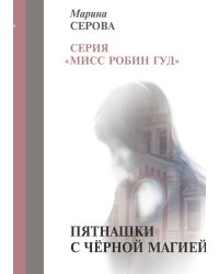Пятнашки с чёрной магией