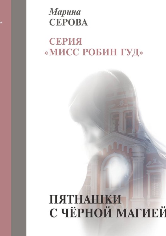 Обложка книги «Пятнашки с чёрной магией» — Серова М., ISBN 9785521756445