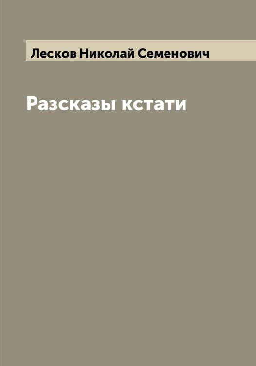 Обложка книги «Разсказы кстати» — Лесков Николай Семенович, ISBN 9785519933179