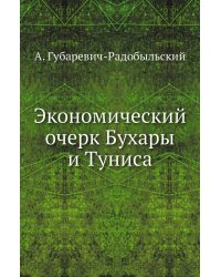 Экономический очерк Бухары и Туниса
