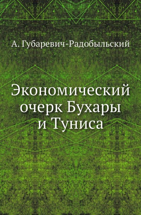 Экономический очерк Бухары и Туниса