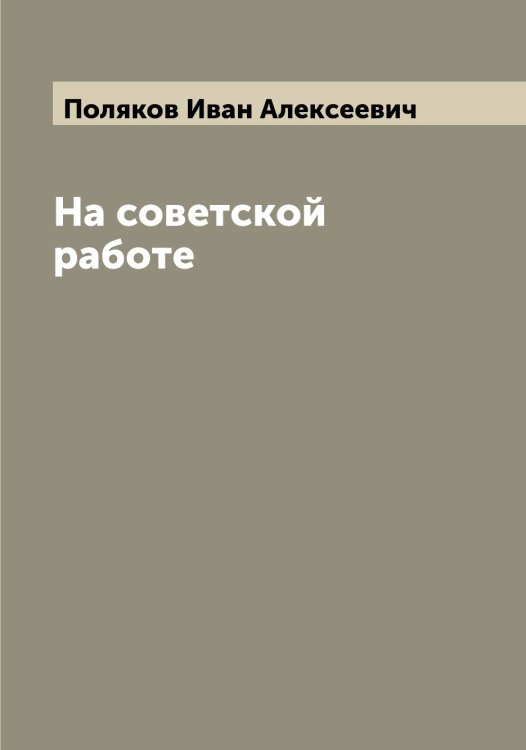 Обложка книги «На советской работе» — Поляков Иван Алексеевич, ISBN 9785519789448