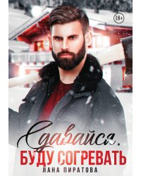 Сдавайся, буду согревать