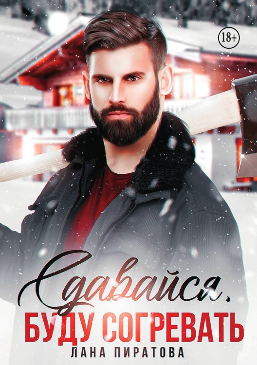 Обложка книги «Сдавайся, буду согревать» — Лана Пиратова, ISBN 9785521948192