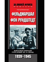 Фельдмаршал фон Рундштедт