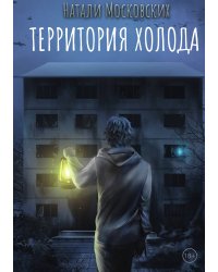 Территория холода