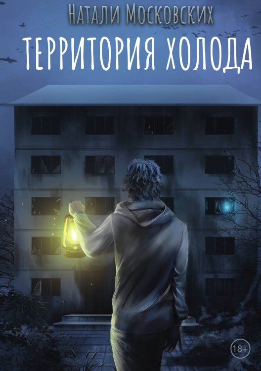 Обложка книги «Территория холода» — Натали Московских, ISBN 9785517070708
