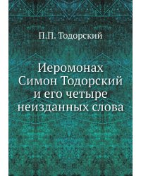 Иеромонах Симон Тодорский и его четыре неизданных слова