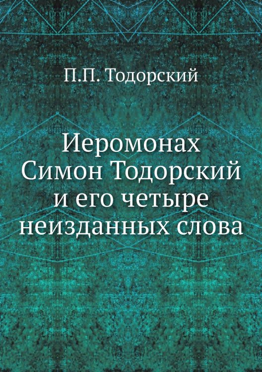 Иеромонах Симон Тодорский и его четыре неизданных слова