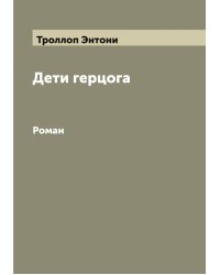 Дети герцога
