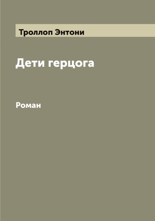 Обложка книги «Дети герцога» — Троллоп Энтони, ISBN 9785519774611