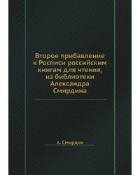 Второе прибавление к Росписи российским книгам для чтения, из библиотеки Александра Смирдина