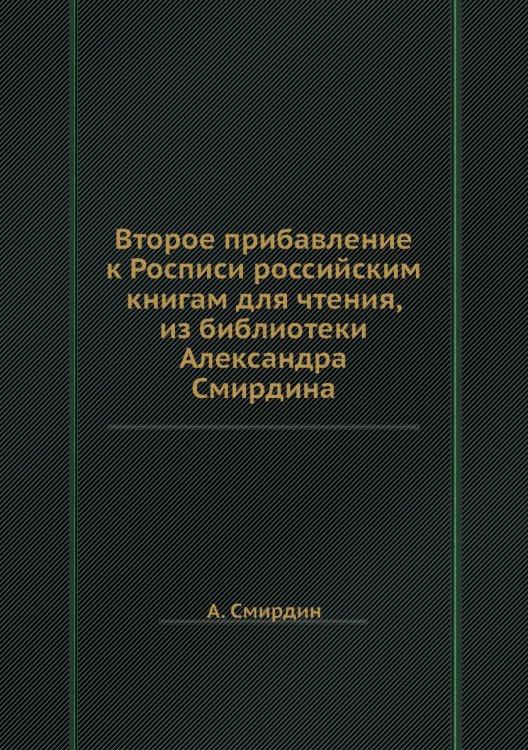 Второе прибавление к Росписи российским книгам для чтения, из библиотеки Александра Смирдина
