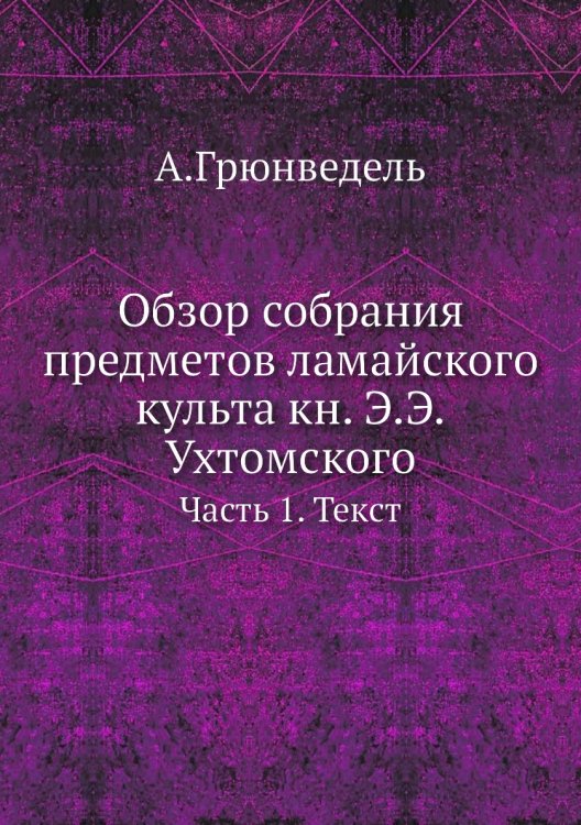 Обзор собрания предметов ламайского культа кн. Э.Э.Ухтомского