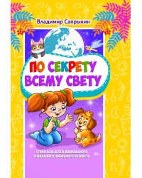 По секрету всему свету