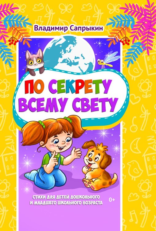 Обложка книги «По секрету всему свету» — Владимир Сапрыкин, ISBN 9785001437192