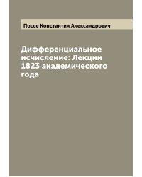 Дифференциальное исчисление: Лекции 1823 академического года