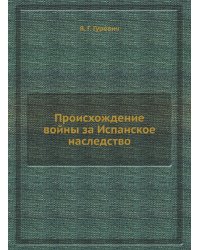 Происхождение войны за Испанское наследство
