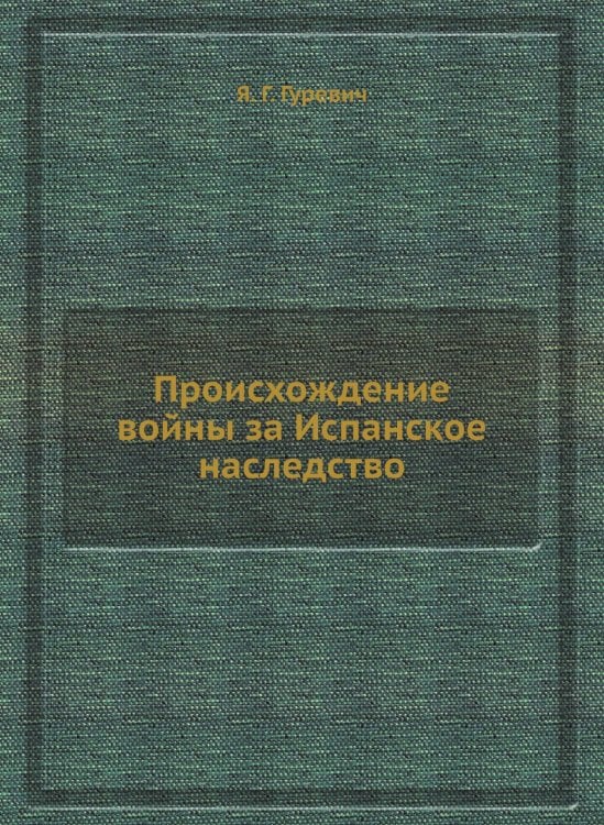 Происхождение войны за Испанское наследство