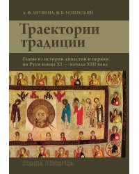 Траектории традиции