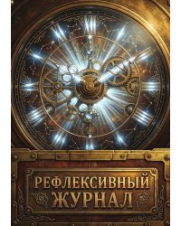 Рефлексивный журнал, 100 страниц, А5, дизайн: "Метранпаж", мягкая обложка