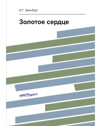 Золотое сердце