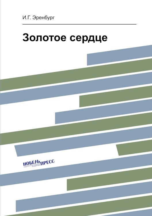 Золотое сердце