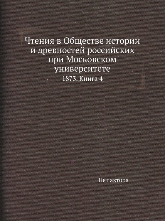 Чтения в Обществе истории и древностей российских при Московском университете