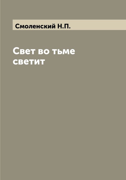 Обложка книги «Свет во тьме светит» — Смоленский Н.П., ISBN 9785519741941