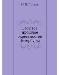 Забытое прошлое окрестностей Петербурга