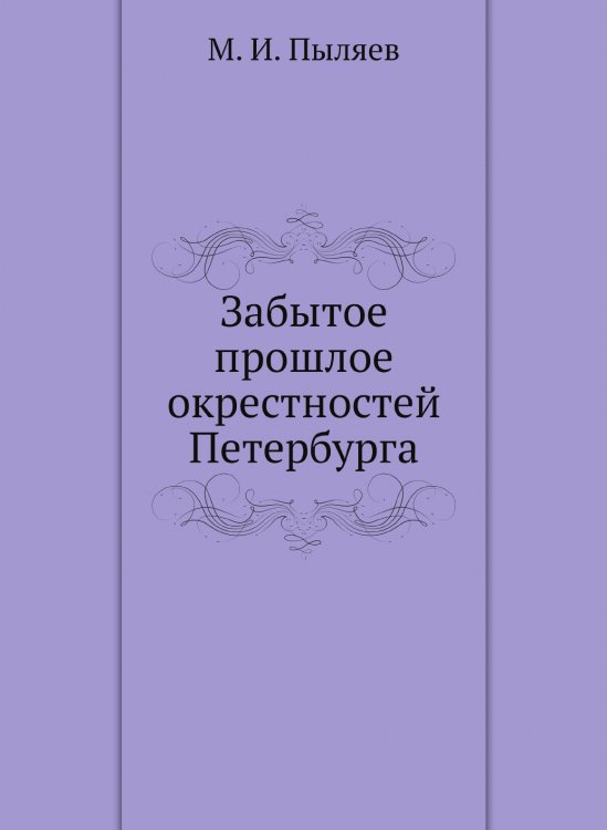 Забытое прошлое окрестностей Петербурга