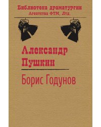 Борис Годунов