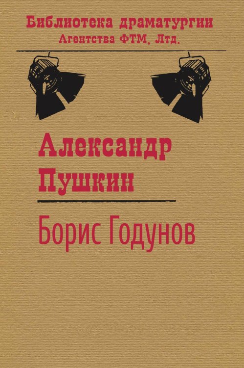 Обложка книги «Борис Годунов» — А. С. Пушкин, ISBN 9785446725038