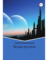 Белая пустота