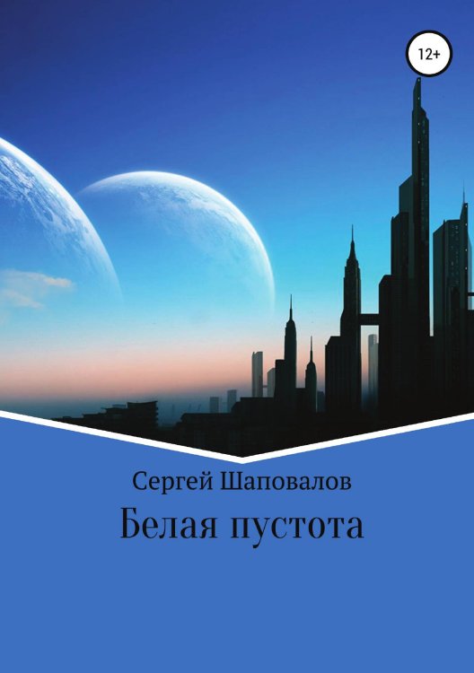Обложка книги «Белая пустота» — Сергей Шаповалов, ISBN 9785532931022