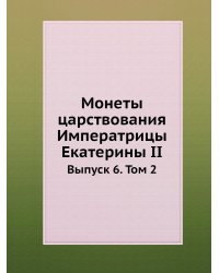Монеты царствования Императрицы Екатерины II