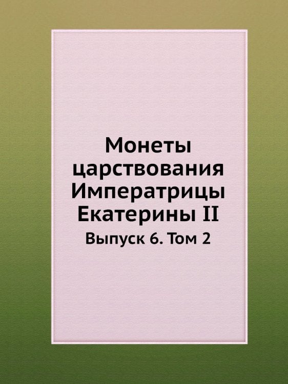 Монеты царствования Императрицы Екатерины II